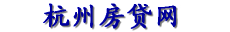 杭州房贷网