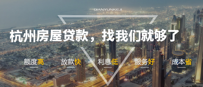 杭州房产抵押贷款
